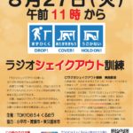 ８月27日（火）ラジオシェイクアウト訓練を行います