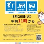 ８月26日（火）11時　特別番組「ラジオで防災！シェイクアウト訓練」放送決定