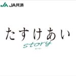 10月の特別番組　 JA共済Presents「あなたの“たすけあいstory”聞かせてください」（全４回）