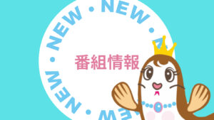 毎月第１日曜日13時放送「KODAI⚡RADIO」