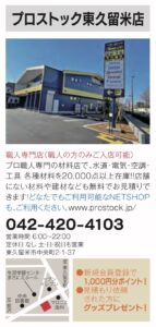 32号プロストック東久留米店