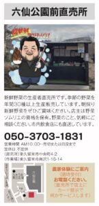 32号六仙公園前直売所