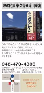 32号味の民芸東久留米滝山店