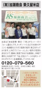 32号加瀬商会東久留米店