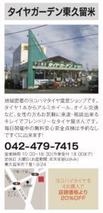 32号タイヤガーデン東久留米