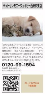 32号ペットセレモニーウェイビー西東京支店