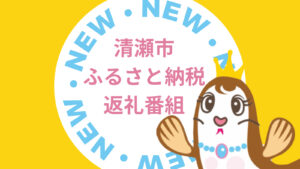【特別番組】2026年5月31日（日）清瀬市ふるさと納税返礼品「ラジオ放送出演」オンエア