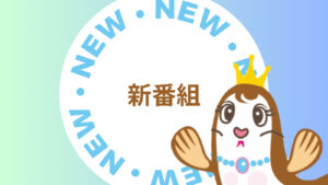 落合幼稚園発のラジオ番組！「家族とわくわくトークTIME」
