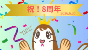 おかげさまで８周年！感謝ウィーク実施中